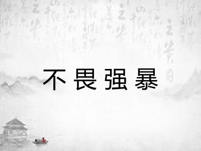 不畏强暴 不畏强暴