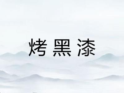 烤黑漆