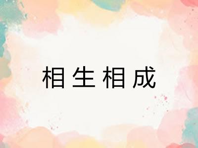 相生相成 相生相成