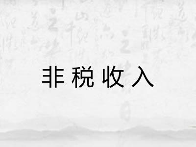 非税收入 非税收入