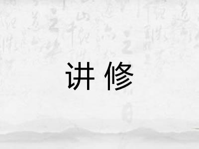 讲修 讲修