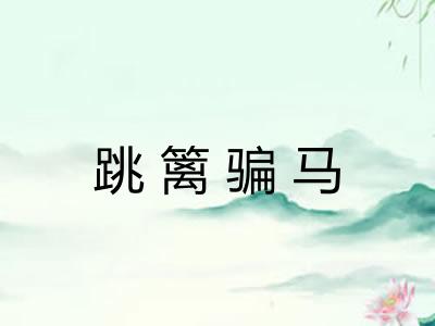跳篱骗马 跳篱骗马