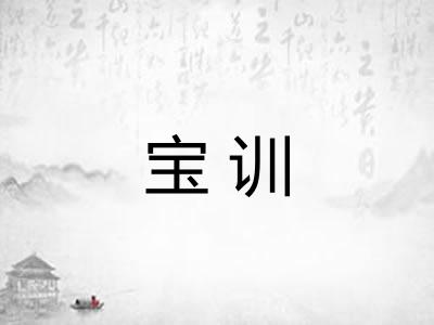 宝训
