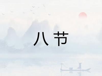 八节