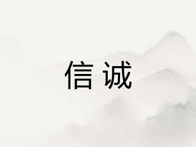 信诚 信诚