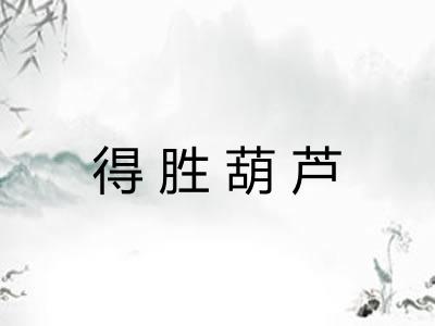 得胜葫芦 得胜葫芦