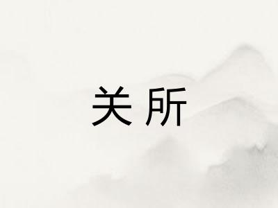 关所 关所