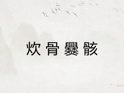 炊骨爨骸 炊骨爨骸