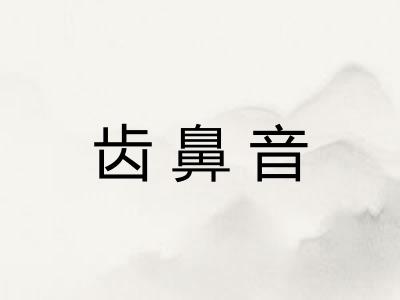 齿鼻音