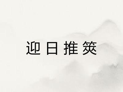 迎日推筴 迎日推筴