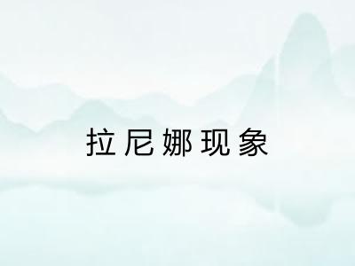 拉尼娜现象 拉尼娜现象