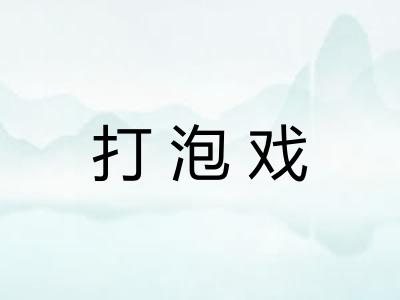 打泡戏 打泡戏