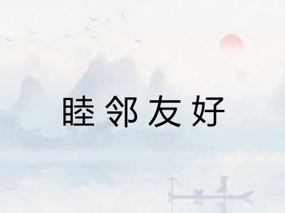 睦邻友好