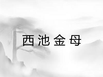 西池金母 西池金母