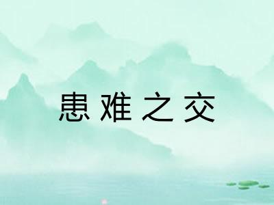 患难之交 患难之交