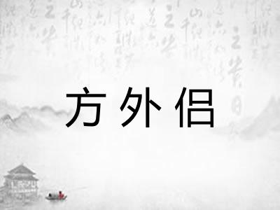 方外侣 方外侣