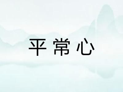 平常心
