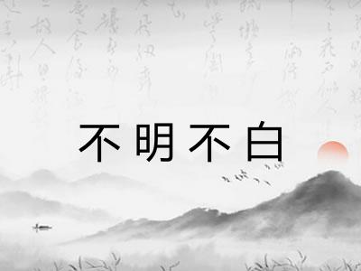 不明不白