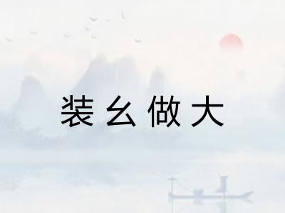 装幺做大