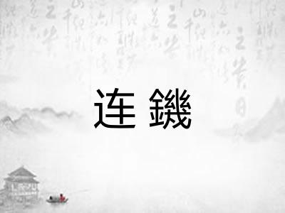 连鐖 连鐖