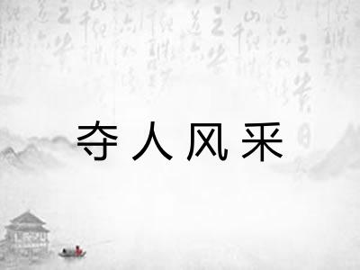 夺人风釆 夺人风釆