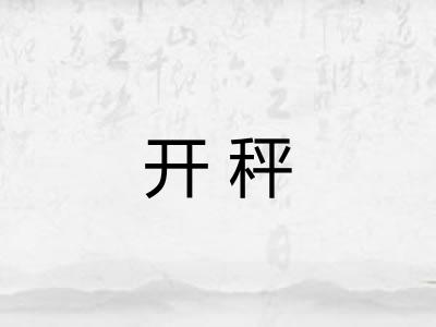 开秤 开秤