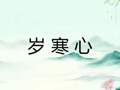 岁寒心 岁寒心