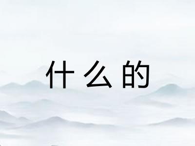 什么的