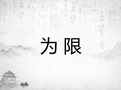 为限 为限