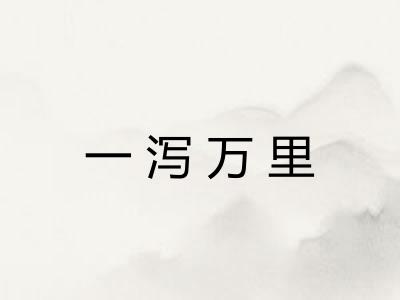 一泻万里 一泻万里