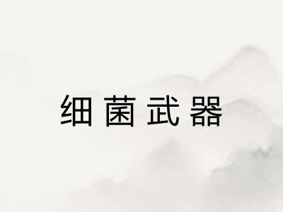 细菌武器 细菌武器