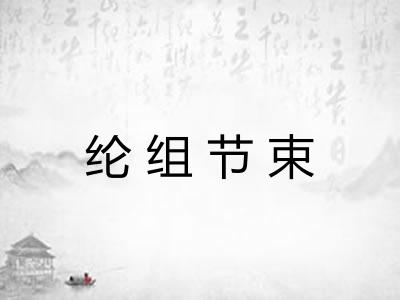纶组节束 纶组节束
