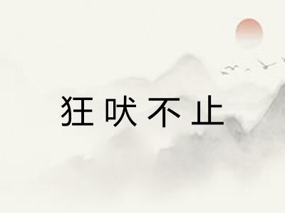 狂吠不止 狂吠不止