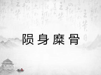 陨身糜骨 陨身糜骨