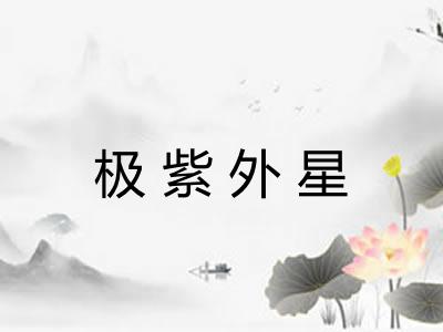 极紫外星 极紫外星
