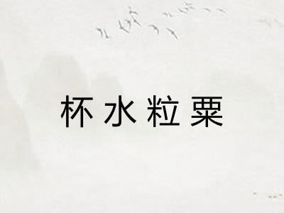 杯水粒粟 杯水粒粟