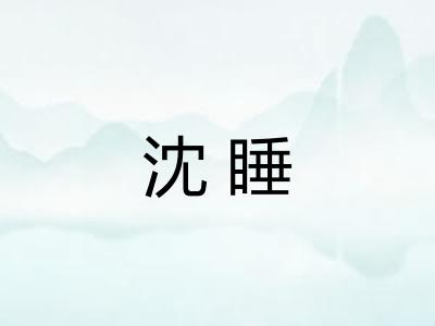 沈睡 沈睡