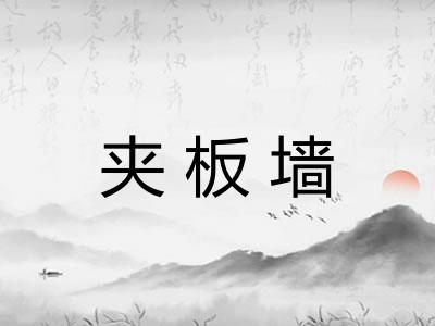 夹板墙
