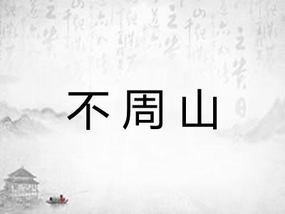 不周山 不周山