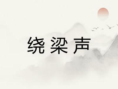 绕梁声 绕梁声