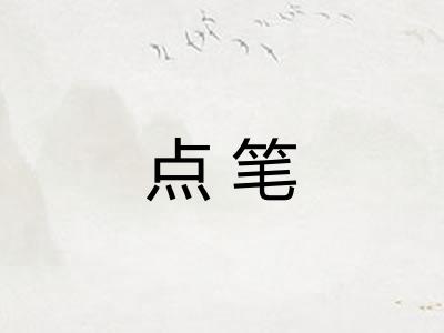 点笔 点笔