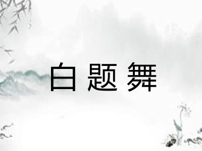 白题舞 白题舞