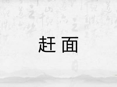 赶面