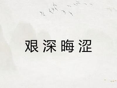 艰深晦涩 艰深晦涩