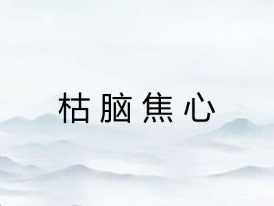 枯脑焦心 枯脑焦心