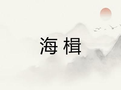 海楫