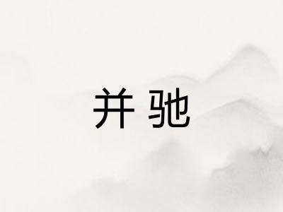 并驰 并驰