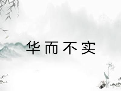 华而不实 华而不实