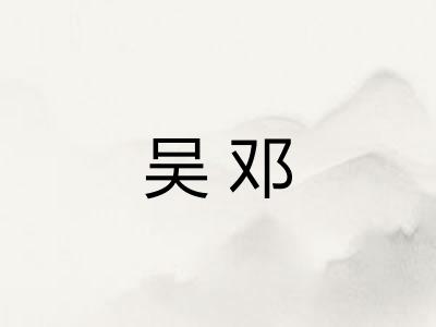 吴邓