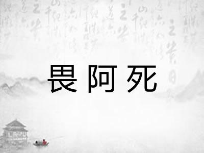 畏阿死 畏阿死